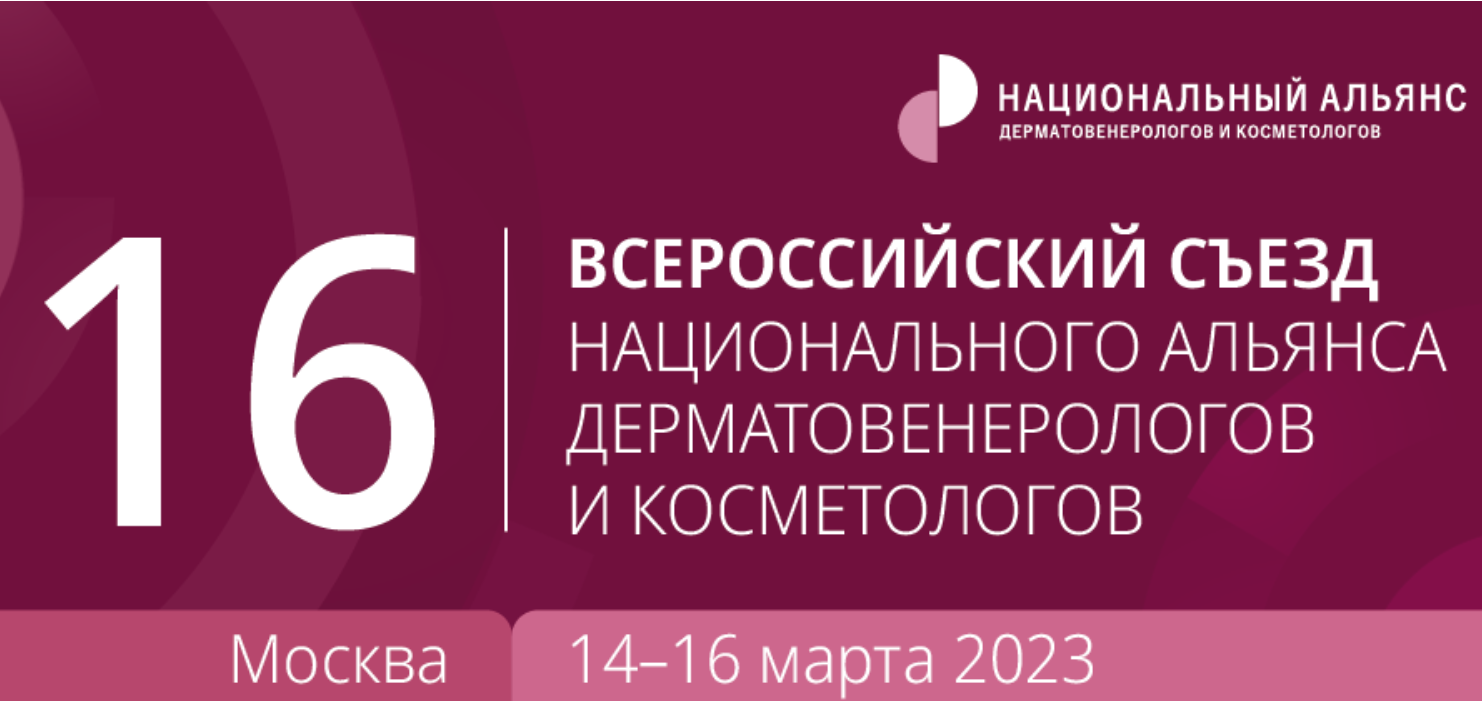 ГорКВД на XVI Всероссийском съезде НАДК в Москве | Городской  кожно-венерологический диспансер